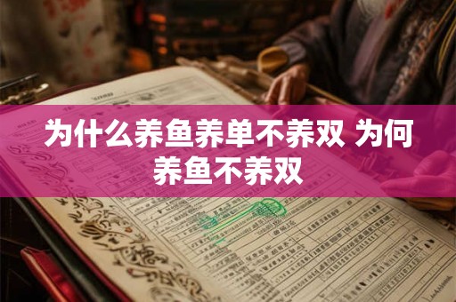为什么养鱼养单不养双 为何养鱼不养双