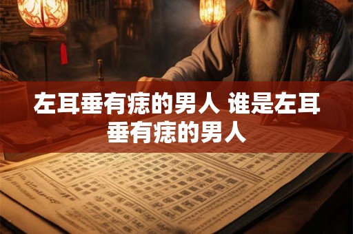 左耳垂有痣的男人 谁是左耳垂有痣的男人