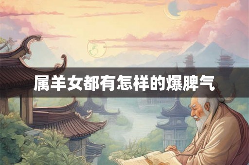 属羊女都有怎样的爆脾气