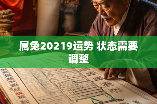 属兔20219运势 状态需要调整 属兔20219运势 状态需要调整