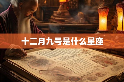 十二月九号是什么星座