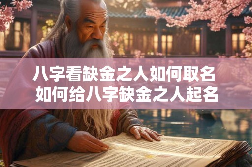 八字看缺金之人如何取名 如何给八字缺金之人起名
