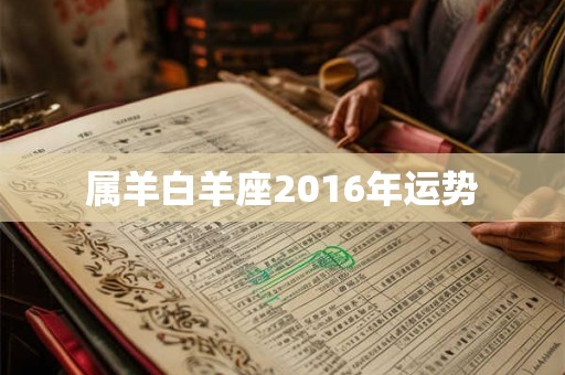 属羊白羊座2016年运势