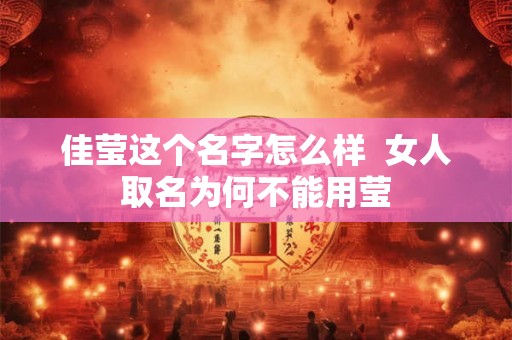 佳莹这个名字怎么样  女人取名为何不能用莹