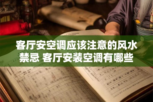 客厅安空调应该注意的风水禁忌 客厅安装空调有哪些风水禁忌 客厅安空调应该注意的风水禁忌 客厅安装空调有哪些风水禁忌
