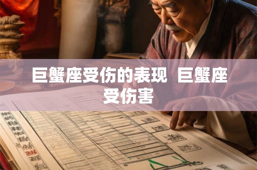 巨蟹座受伤的表现  巨蟹座受伤害