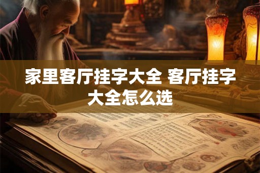 家里客厅挂字大全 客厅挂字大全怎么选