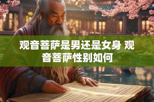 观音菩萨是男还是女身 观音菩萨性别如何