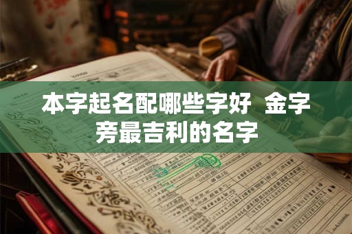 本字起名配哪些字好  金字旁最吉利的名字