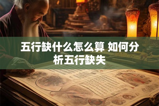五行缺什么怎么算 如何分析五行缺失
