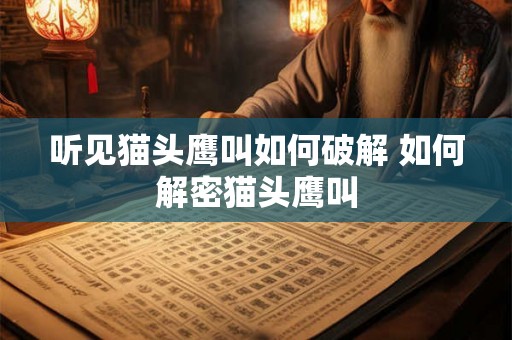 听见猫头鹰叫如何破解 如何解密猫头鹰叫