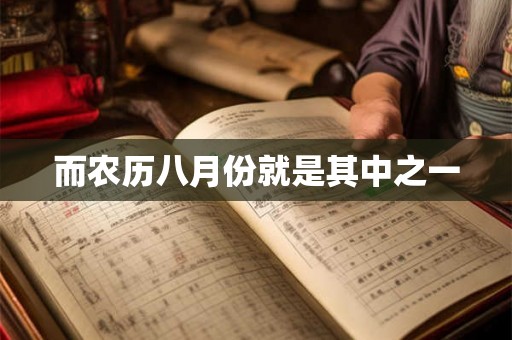 而农历八月份就是其中之一