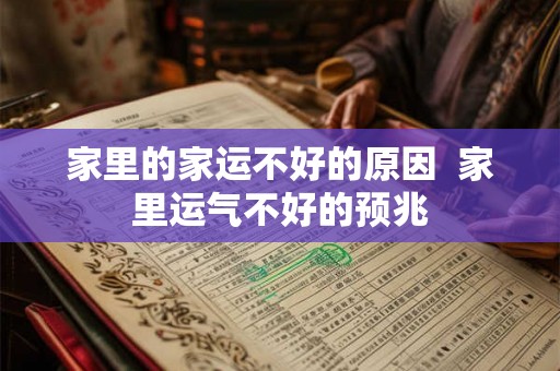 家里的家运不好的原因  家里运气不好的预兆