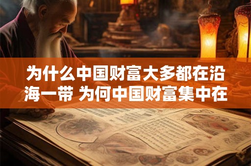 为什么中国财富大多都在沿海一带 为何中国财富集中在沿海地区