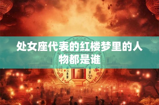 处女座代表的红楼梦里的人物都是谁