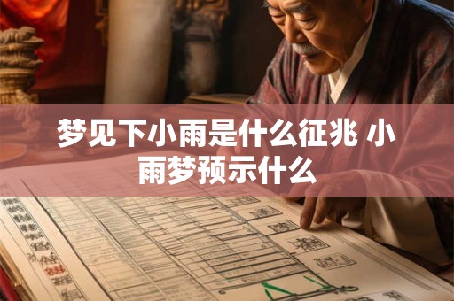 梦见下小雨是什么征兆 小雨梦预示什么