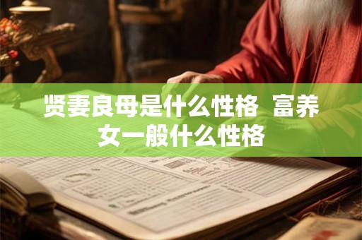 贤妻良母是什么性格  富养女一般什么性格
