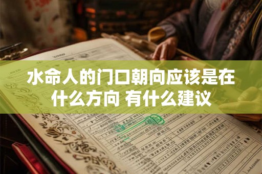 水命人的门口朝向应该是在什么方向 有什么建议