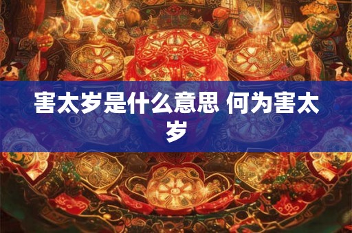 害太岁是什么意思 何为害太岁