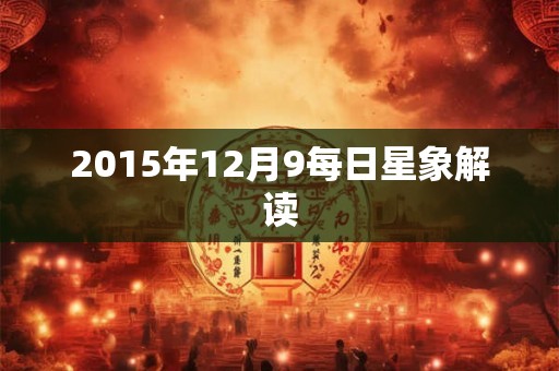 2015年12月9每日星象解读