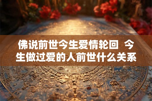 佛说前世今生爱情轮回  今生做过爱的人前世什么关系
