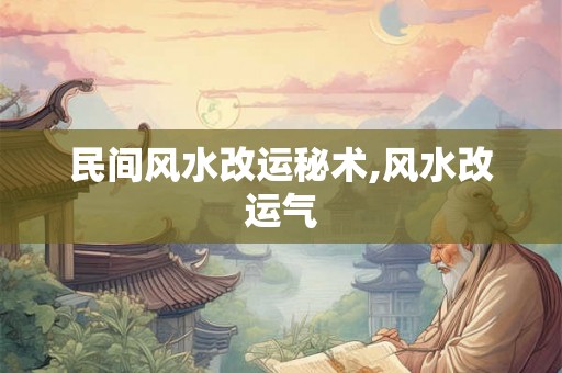 民间风水改运秘术,风水改运气