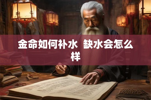 金命如何补水  缺水会怎么样