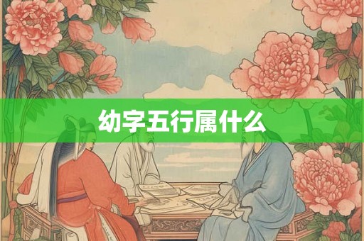 幼字五行属什么