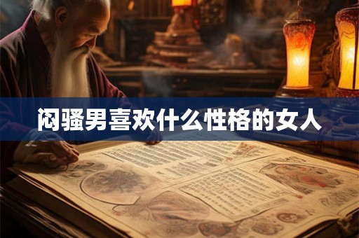 闷骚男喜欢什么性格的女人