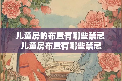 儿童房的布置有哪些禁忌 儿童房布置有哪些禁忌