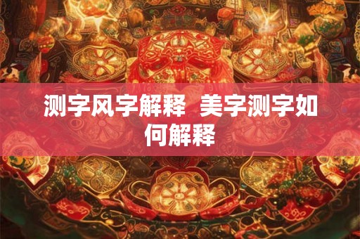 测字风字解释  美字测字如何解释