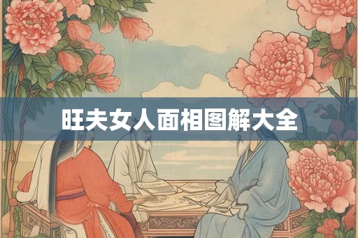 旺夫女人面相图解大全