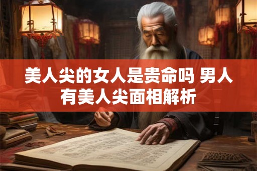 美人尖的女人是贵命吗 男人有美人尖面相解析