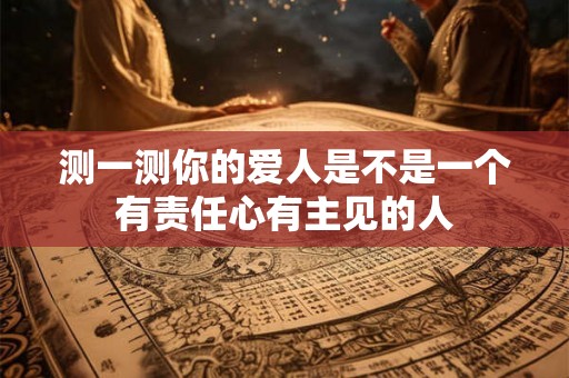 测一测你的爱人是不是一个有责任心有主见的人