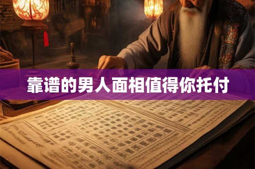 靠谱的男人面相值得你托付 靠谱的男人面相值得你托付