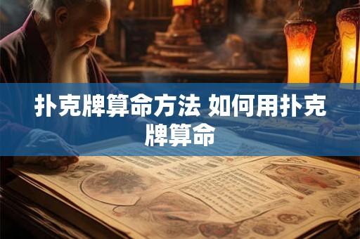 扑克牌算命方法 如何用扑克牌算命