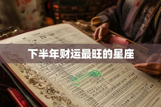 下半年财运最旺的星座