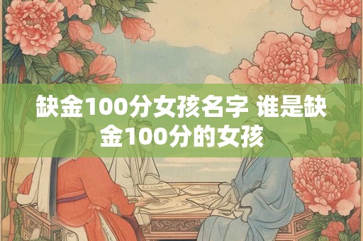 缺金100分女孩名字 谁是缺金100分的女孩