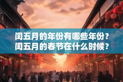 闰五月的年份有哪些年份？闰五月的春节在什么时候？