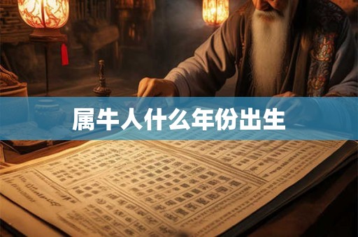 属牛人什么年份出生