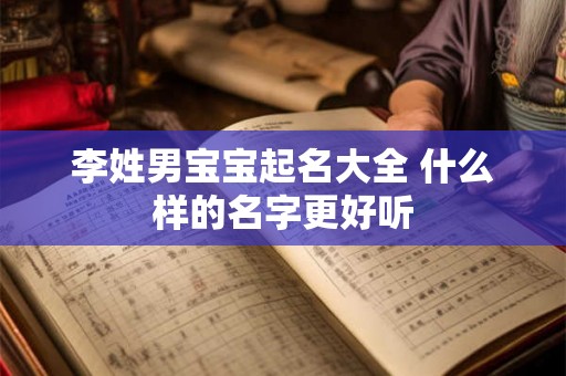 李姓男宝宝起名大全 什么样的名字更好听