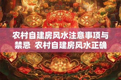 农村自建房风水注意事项与禁忌  农村自建房风水正确布局图解