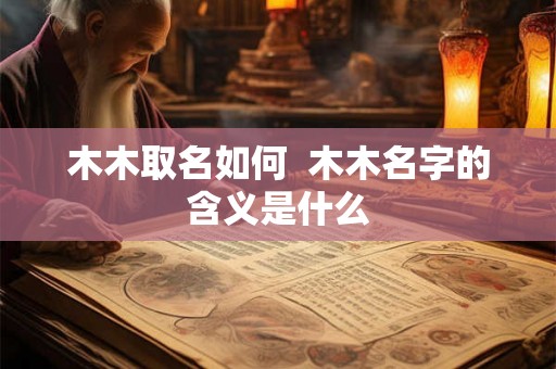 木木取名如何  木木名字的含义是什么