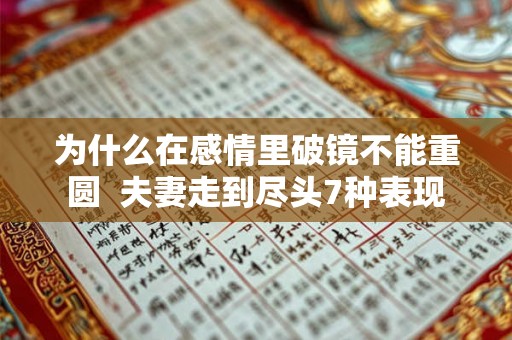 为什么在感情里破镜不能重圆 夫妻走到尽头7种表现 为什么在感情里破镜不能重圆 夫妻走到尽头7种表现