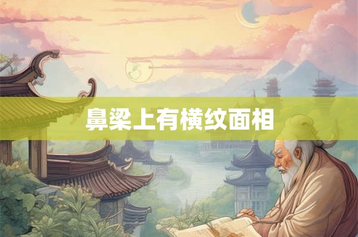 鼻梁上有横纹面相