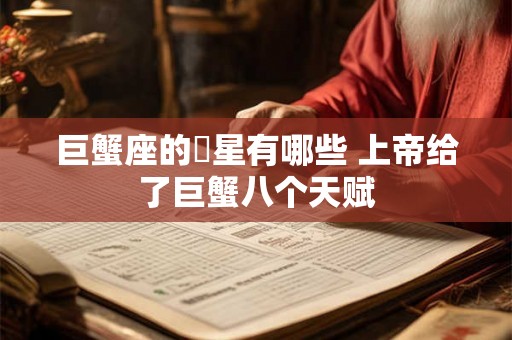 巨蟹座的眀星有哪些 上帝给了巨蟹八个天赋
