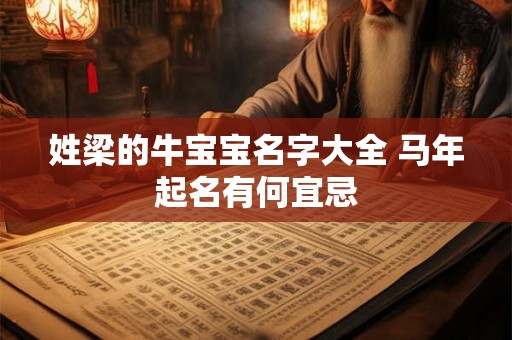 姓梁的牛宝宝名字大全 马年起名有何宜忌