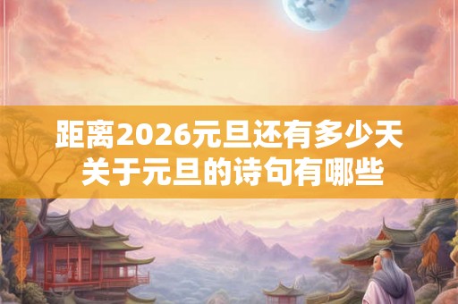 距离2026元旦还有多少天 关于元旦的诗句有哪些