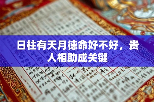 日柱有天月德命好不好,贵人相助成关键 日柱有天月德命好不好,贵人相助成关键