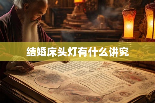 结婚床头灯有什么讲究